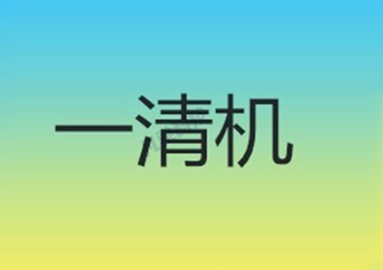 怎么分辨pos机是不是一清机？-第2张图片-南京拉卡拉POS机办理
