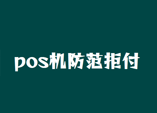 POS机调单拒付 (17).png