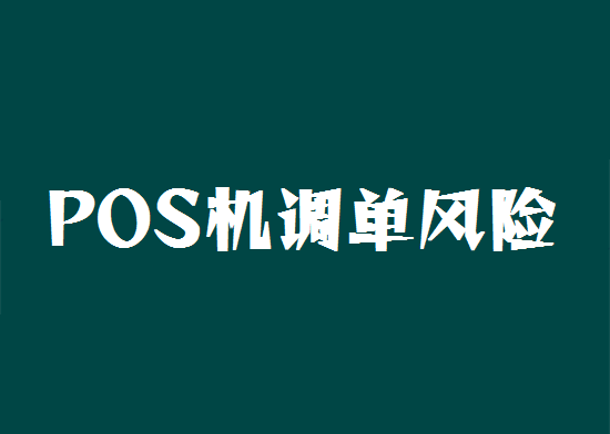 pos机防范拒付和调单风险警示-第2张图片-南京拉卡拉POS机办理
