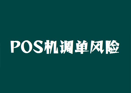 POS机调单拒付 (18).png