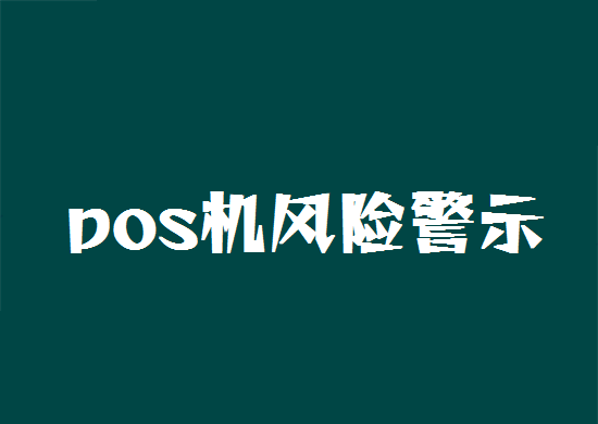 pos机防范拒付和调单风险警示-第3张图片-南京拉卡拉POS机办理