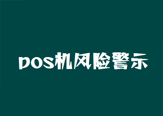 POS机调单拒付 (19).png