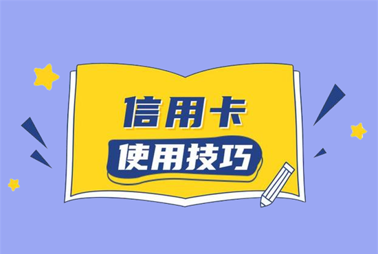 信用卡这7个知识你要懂！-第1张图片-南京拉卡拉POS机办理