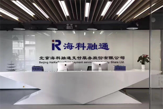海科融通商户版POS机总部代理招商政策-第2张图片-南京拉卡拉POS机办理