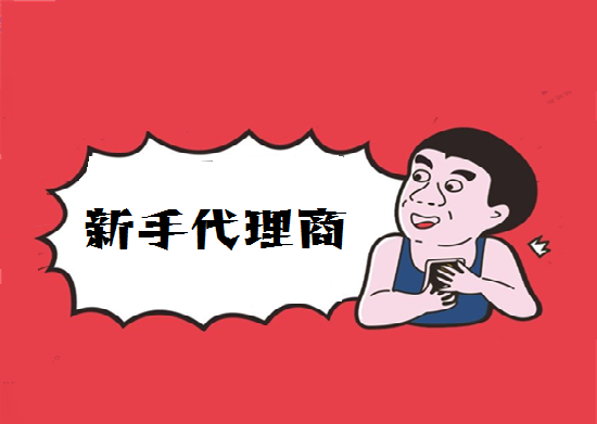 新手代理商 (1).png