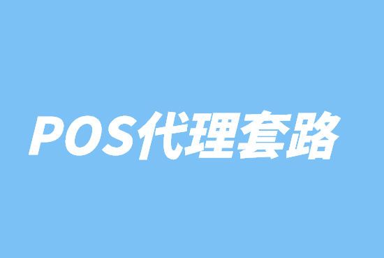 新手如何避免代理pos机被套路风险？-第2张图片-南京拉卡拉POS机办理