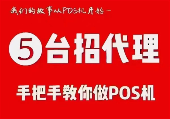 pos机代理商都是怎么赚钱的？-第2张图片-南京拉卡拉POS机办理