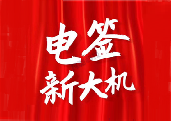 电签版pos机会是未来的趋势吗？-第1张图片-南京拉卡拉POS机办理