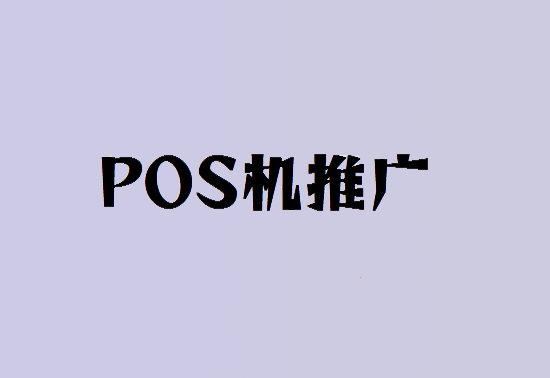 如何做好POS机代理推广？-第1张图片-南京拉卡拉POS机办理