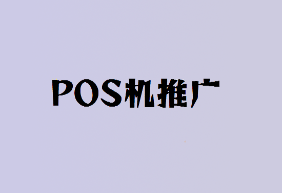 POS机推广销售 (50).png