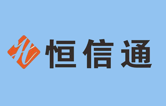 恒信通POS机-第2张图片-南京拉卡拉POS机办理