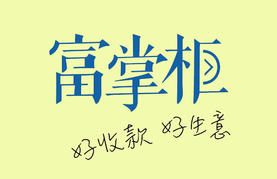 富掌柜智能POS机-第3张图片-南京拉卡拉POS机办理