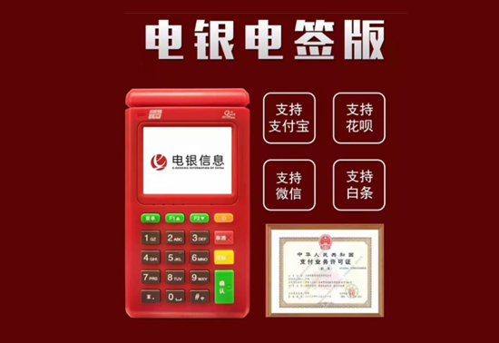 电银信息POS机-第1张图片-南京拉卡拉POS机办理