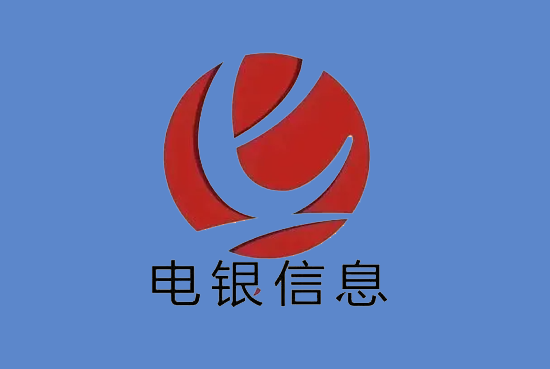 电银信息POS机-第2张图片-南京拉卡拉POS机办理
