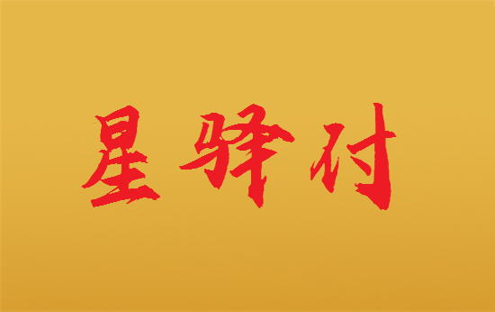 星驿付陆POS-第3张图片-南京拉卡拉POS机办理