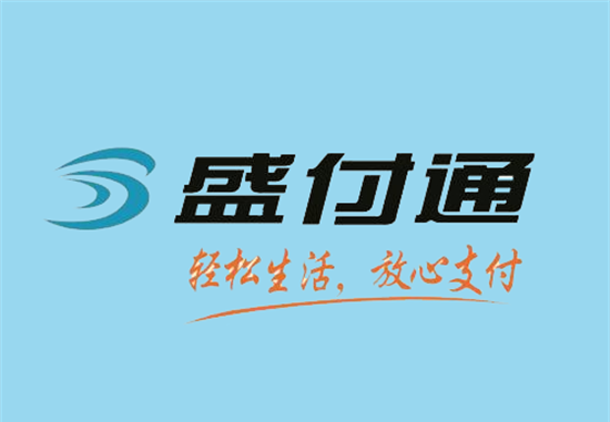 盛付通POS机-第3张图片-南京拉卡拉POS机办理