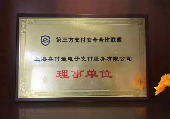 盛付通POS机-第4张图片-南京拉卡拉POS机办理