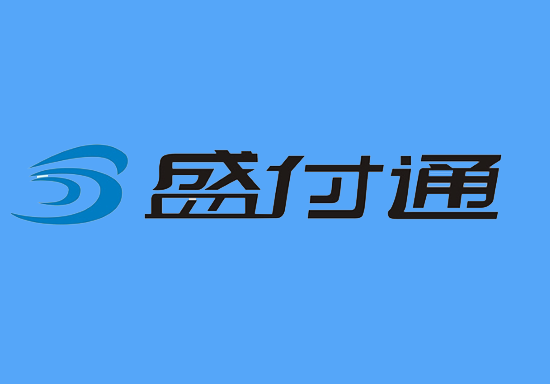 盛刷POS机-第2张图片-南京拉卡拉POS机办理
