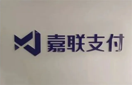 嘉联支付扫码云音箱-第4张图片-南京拉卡拉POS机办理