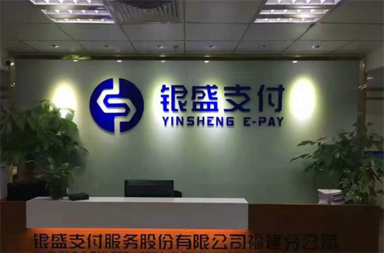 银盛通POS机-第4张图片-南京拉卡拉POS机办理