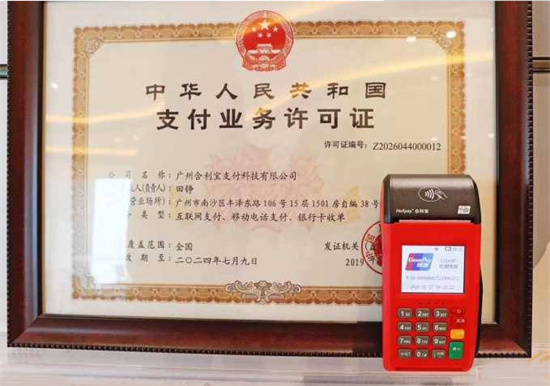合利宝电签POS机-第4张图片-南京拉卡拉POS机办理