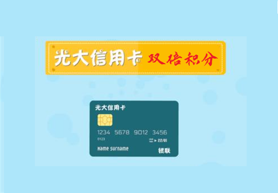 光大信用卡怎么刷卡有双倍积分？-第1张图片-南京拉卡拉POS机办理