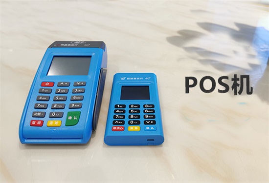 大POS机与小POS机哪个更好用更安全？-第2张图片-南京拉卡拉POS机办理