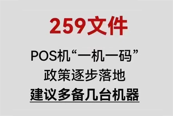 POS机实行259号文件规定一机一户政策