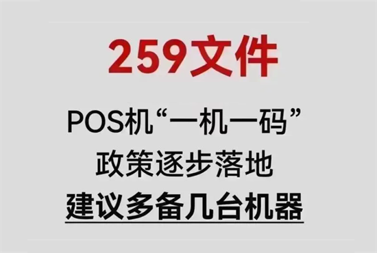什么是银联259文件一机一码政策？-第2张图片-南京拉卡拉POS机办理