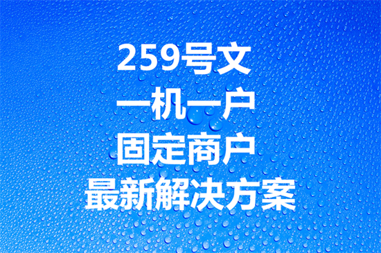 259号文件执行后，POS机变成固定商户怎么办？