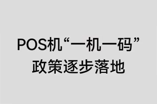 POS机一机一码政策新规，固定商户如何刷卡？-第3张图片-南京拉卡拉POS机办理