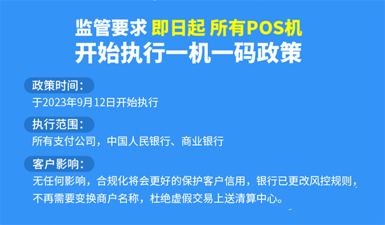 pos机“一机一户”“一机一码”对持卡人的影响