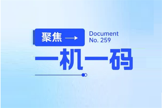 如何解读259号文件一机一户？-第1张图片-南京拉卡拉POS机办理