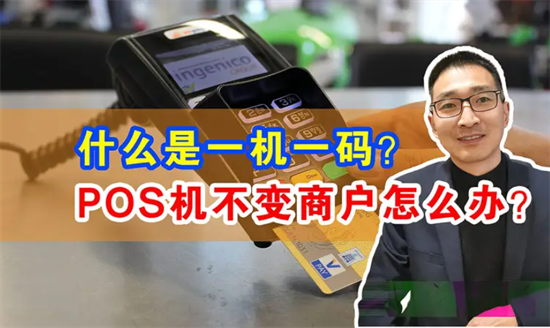 POS机一机一码后，商户固定看看怎么解决？-第1张图片-南京拉卡拉POS机办理