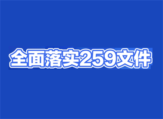 259号文件对POS机的影响？