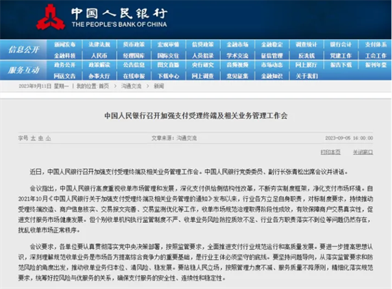 中国人民银行关于加强支付受理终端及相关业务管理的通知