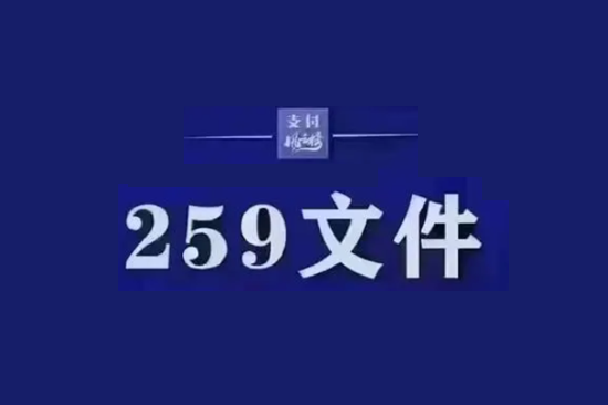 关于POS机259号文件内容都有哪些？