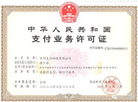 中付支付POS机有牌照吗？-第2张图片-南京拉卡拉POS机办理