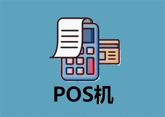 POS机办理申请 (29).png