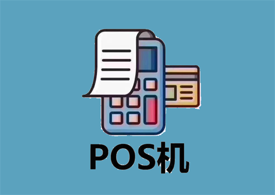 POS机标准费率是多少（2024年最新费率）-第2张图片-南京拉卡拉POS机办理