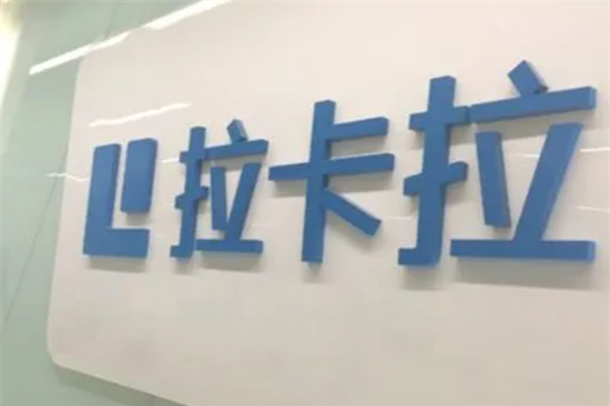 拉卡拉收款宝官方人工客服电话多少？-第2张图片-南京拉卡拉POS机办理