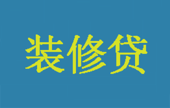 星驿付pos机可以刷装修贷吗？-第1张图片-南京拉卡拉POS机办理