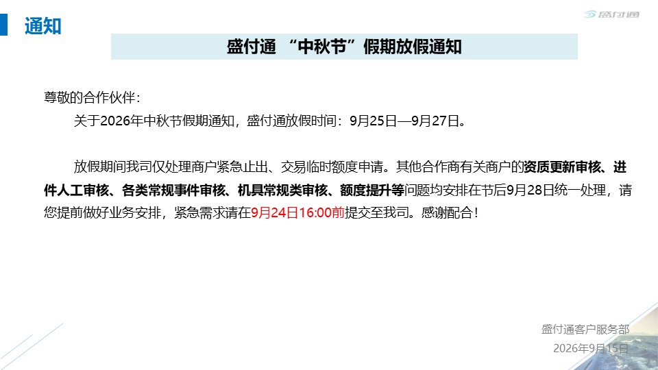 盛付通2026年中秋节假期放假通知-第1张图片-南京拉卡拉POS机办理