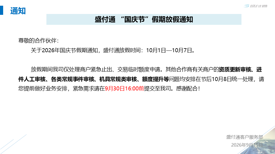 盛付通2026年国庆节假期放假通知-第1张图片-南京拉卡拉POS机办理
