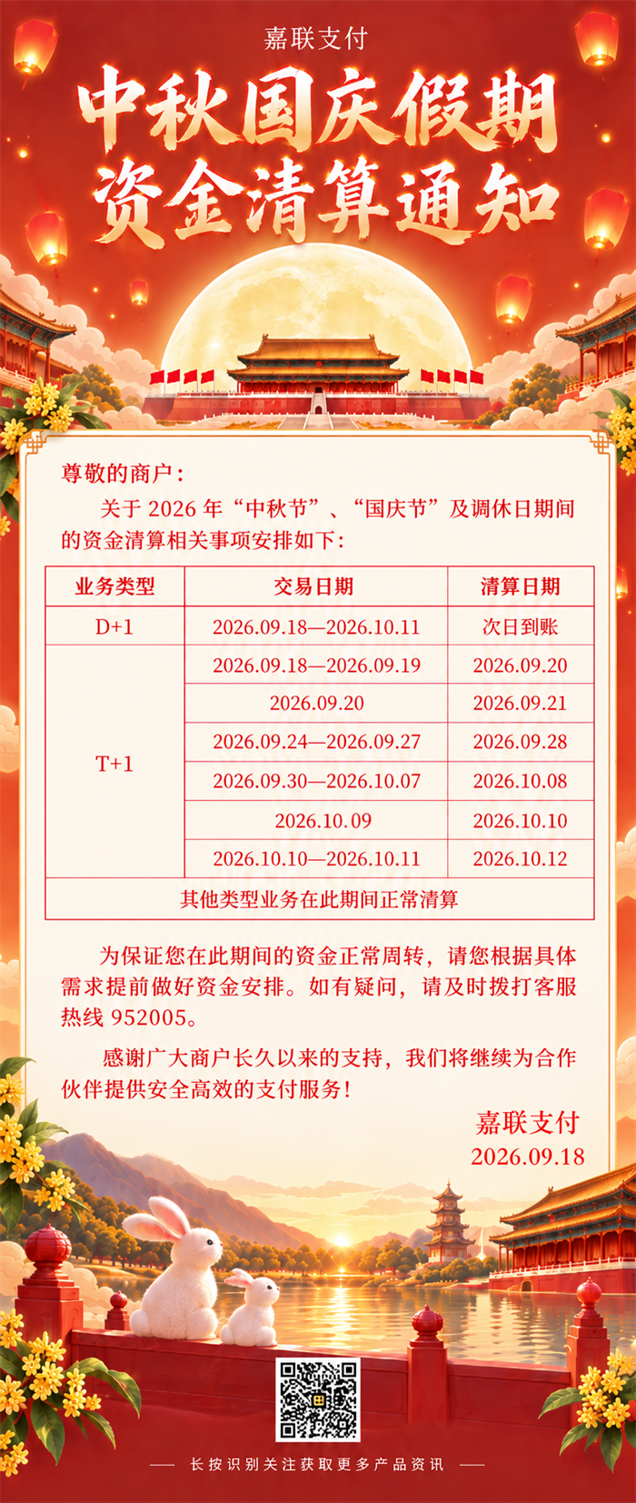 嘉联支付2026中秋国庆假期POS机资金清算安排通知-第1张图片-南京拉卡拉POS机办理 嘉联支付2026中秋国庆假期POS机资金清算安排通知-第1张图片-南京拉卡拉POS机办理