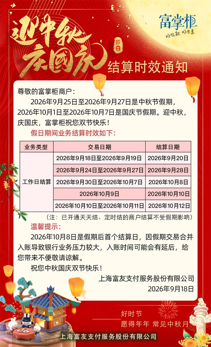 富掌柜2026年中秋国庆双节结算时效通知-第1张图片-南京拉卡拉POS机办理