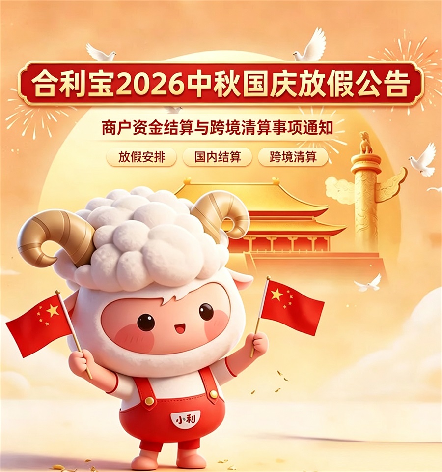 合利宝2026中秋国庆放假公告商户资金结算与跨境清算提示-第1张图片-南京拉卡拉POS机办理 合利宝2026中秋国庆放假公告商户资金结算与跨境清算提示-第1张图片-南京拉卡拉POS机办理