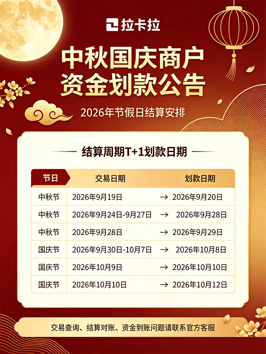 2026年中秋国庆拉卡拉特约商户划款通知-第1张图片-南京拉卡拉POS机办理 2026年中秋国庆拉卡拉特约商户划款通知-第1张图片-南京拉卡拉POS机办理